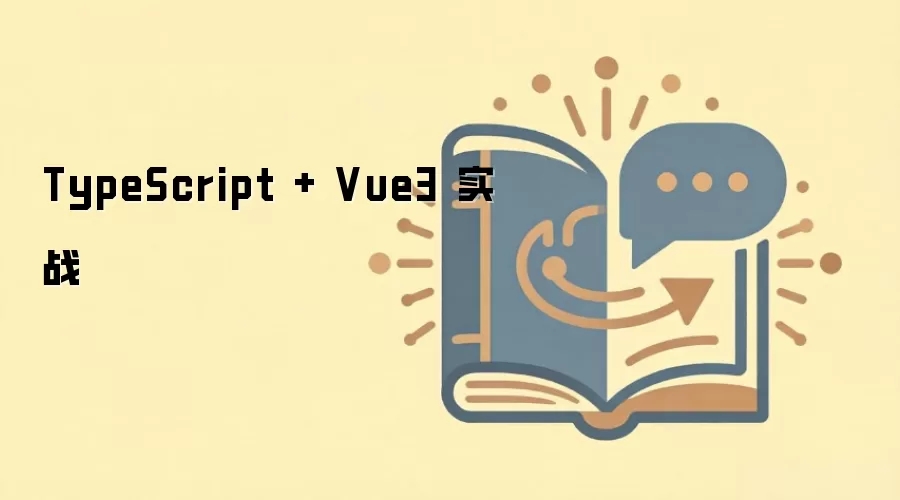 TypeScript + Vue3 实战