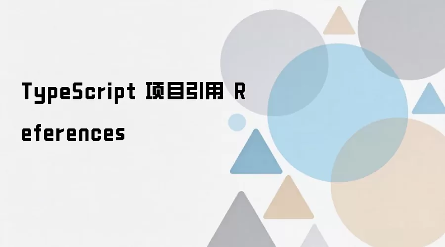 TypeScript 项目引用 References