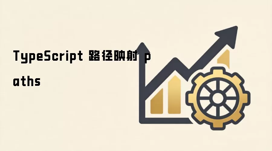 TypeScript 路径映射 paths