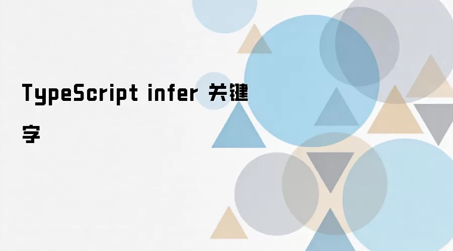 TypeScript infer 关键字