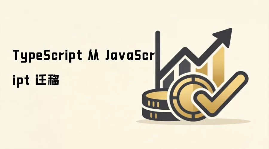 TypeScript 从 JavaScript 迁移