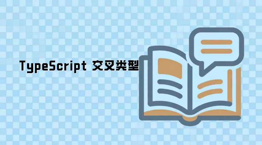 TypeScript 交叉类型