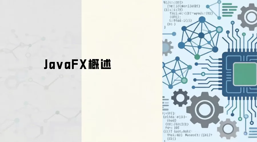 JavaFX概述