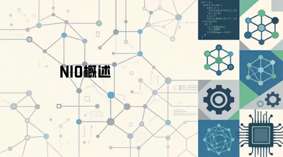 NIO概述