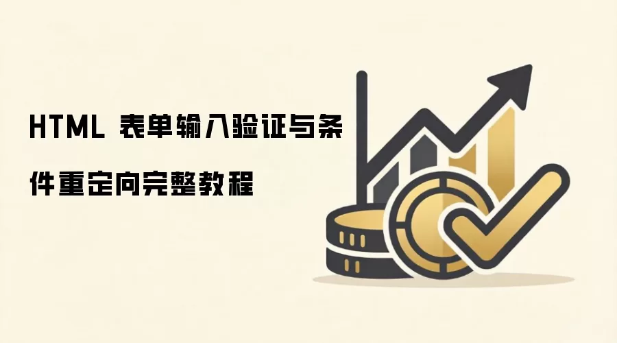 HTML 表单输入验证与条件重定向完整教程