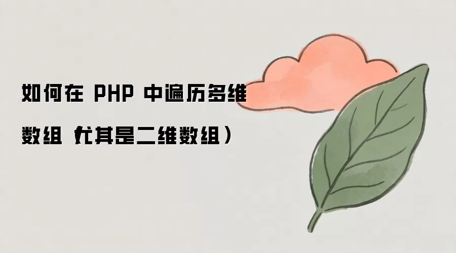 如何在 PHP 中遍历多维数组（尤其是二维数组）