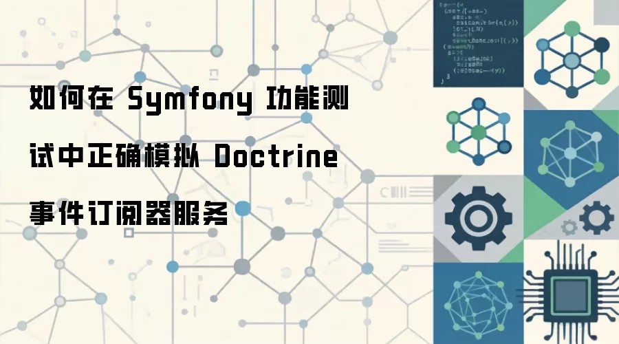 如何在 Symfony 功能测试中正确模拟 Doctrine 事件订阅器服务
