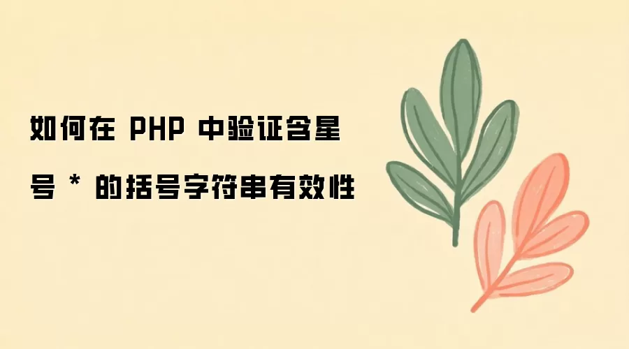 如何在 PHP 中验证含星号 * 的括号字符串有效性