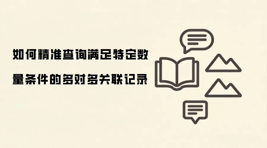 如何精准查询满足特定数量条件的多对多关联记录