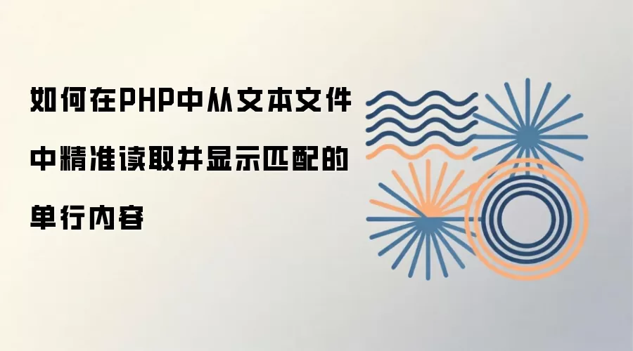 如何在PHP中从文本文件中精准读取并显示匹配的单行内容