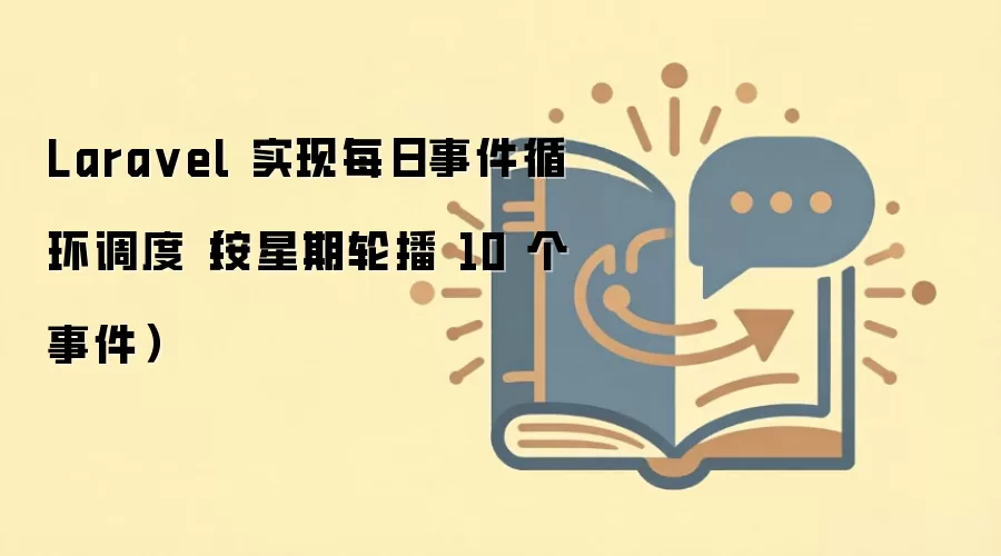 Laravel 实现每日事件循环调度（按星期轮播 10 个事件）