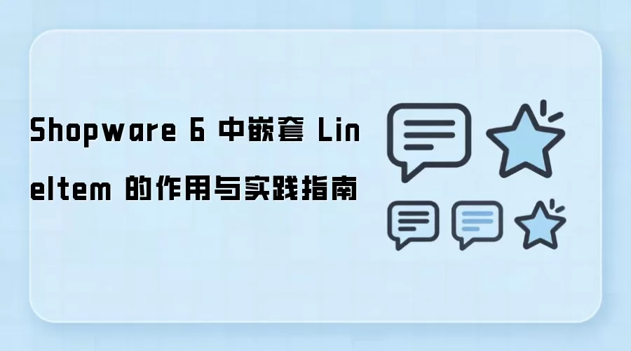 Shopware 6 中嵌套 LineItem 的作用与实践指南