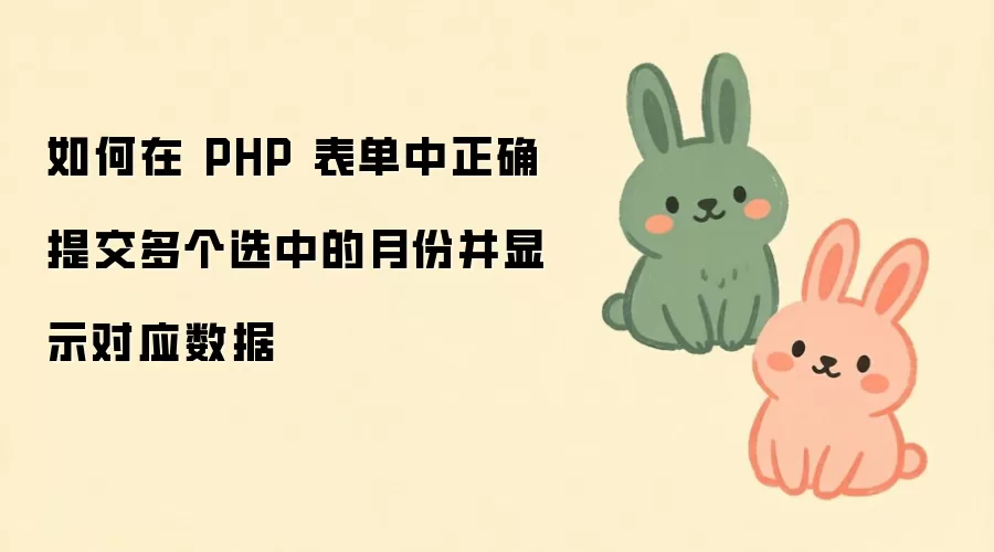 如何在 PHP 表单中正确提交多个选中的月份并显示对应数据