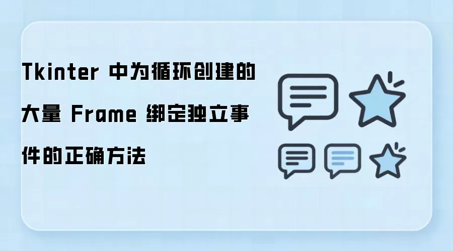 Tkinter 中为循环创建的大量 Frame 绑定独立事件的正确方法