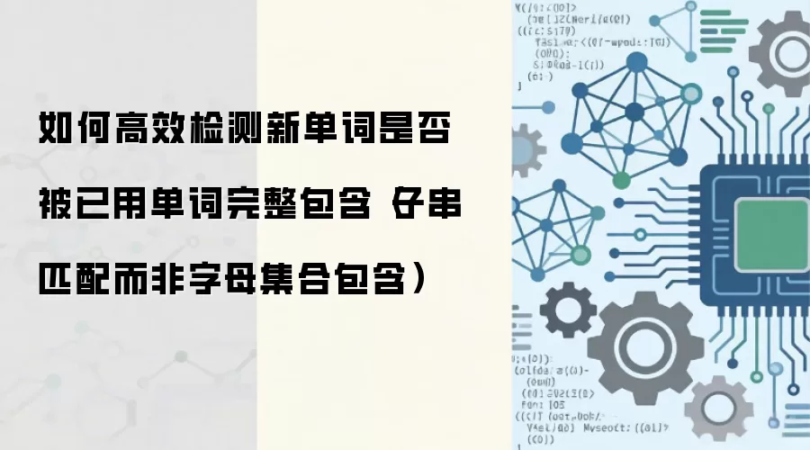 如何高效检测新单词是否被已用单词完整包含（子串匹配而非字母集合包含）