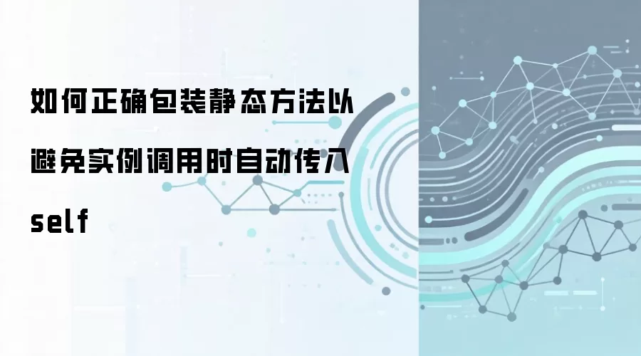 如何正确包装静态方法以避免实例调用时自动传入 self