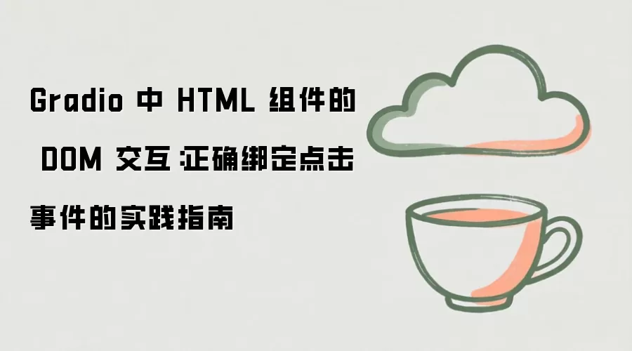 Gradio 中 HTML 组件的 DOM 交互：正确绑定点击事件的实践指南
