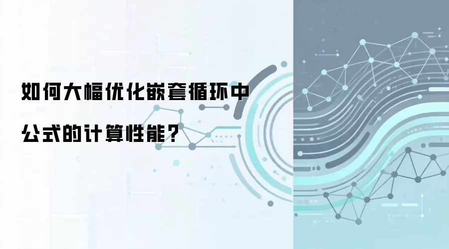 如何大幅优化嵌套循环中公式的计算性能?