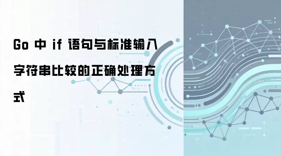 Go 中 if 语句与标准输入字符串比较的正确处理方式