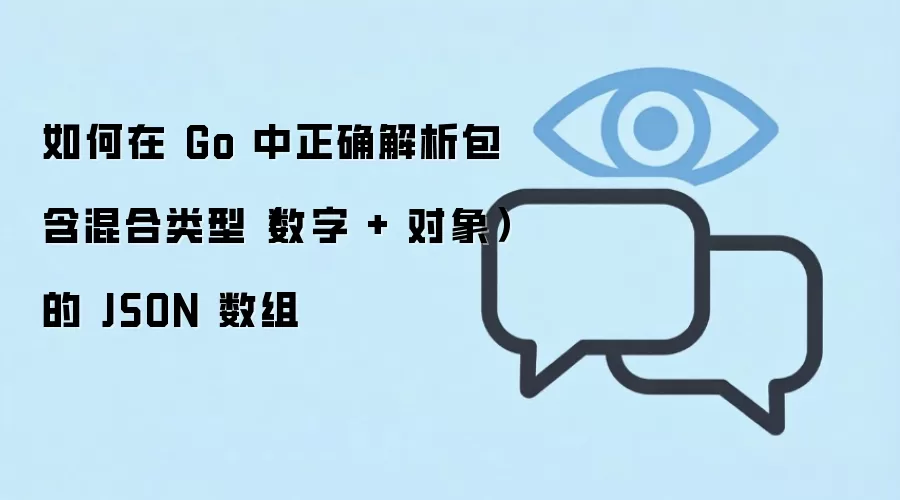 如何在 Go 中正确解析包含混合类型（数字 + 对象）的 JSON 数组