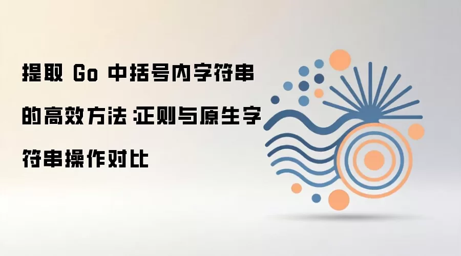 提取 Go 中括号内字符串的高效方法：正则与原生字符串操作对比