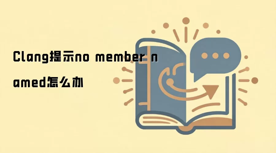 Clang提示no member named怎么办