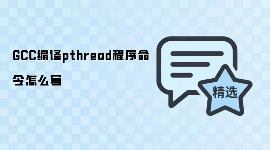 GCC编译pthread程序命令怎么写
