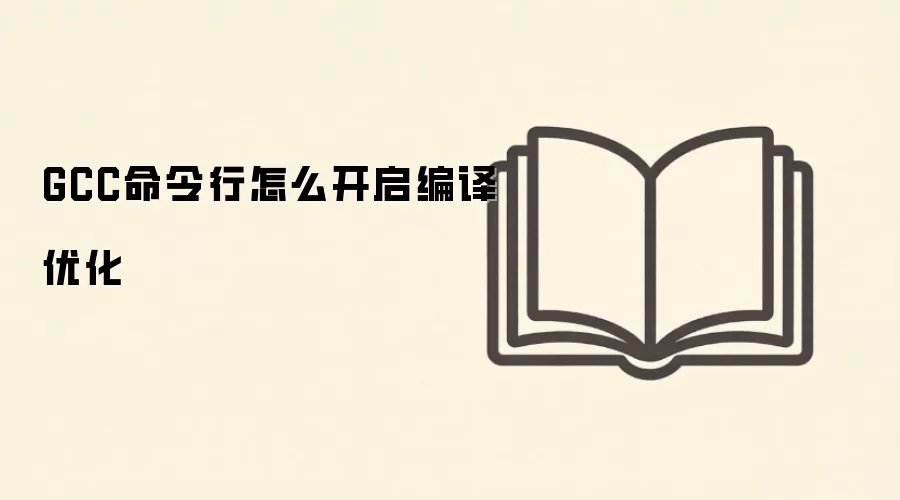 GCC命令行怎么开启编译优化