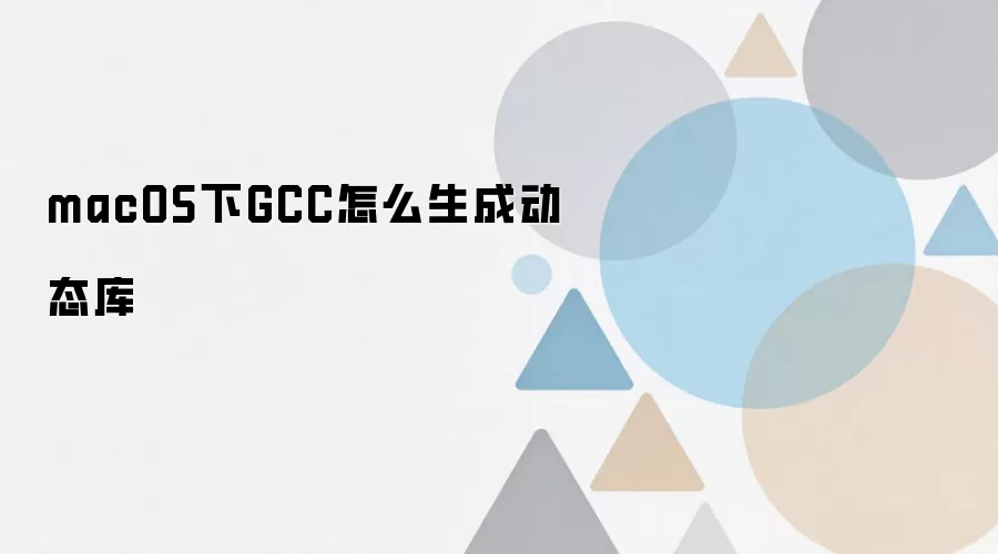 macOS下GCC怎么生成动态库