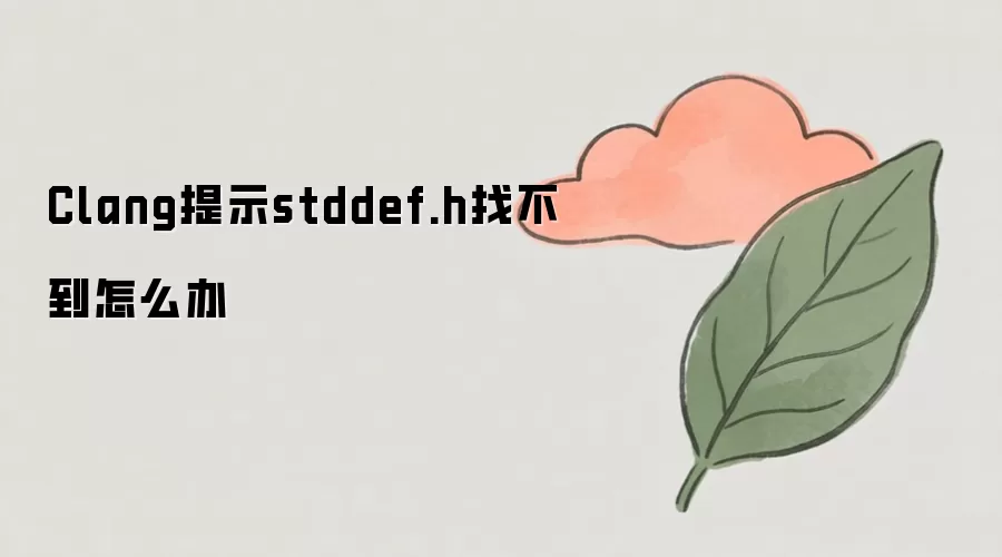 Clang提示stddef.h找不到怎么办
