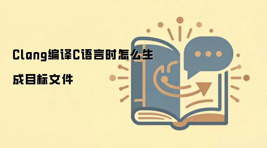 Clang编译C语言时怎么生成目标文件