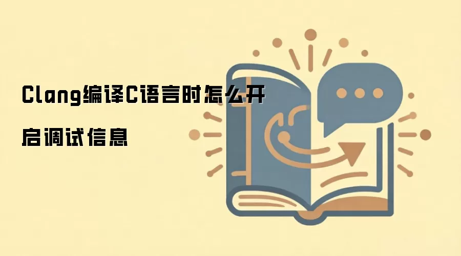 Clang编译C语言时怎么开启调试信息