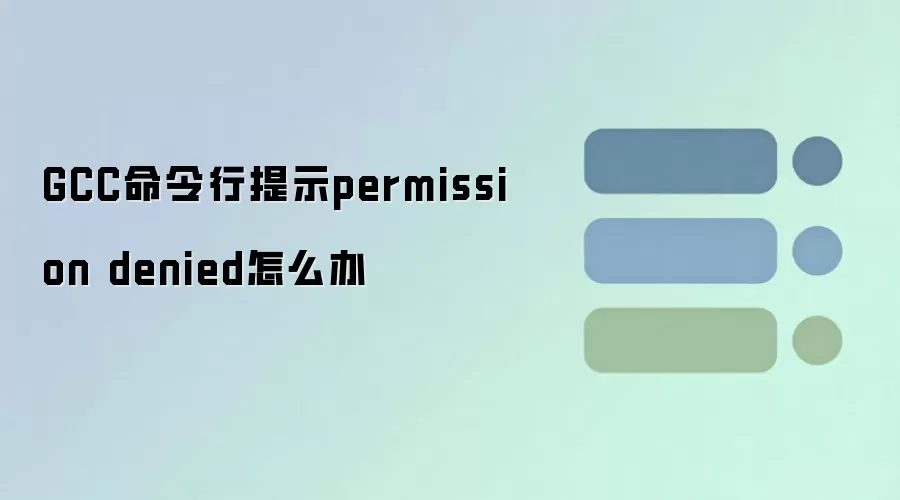 GCC命令行提示permission denied怎么办