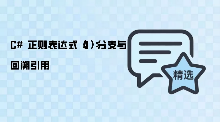 C# 正则表达式(4):分支与回溯引用