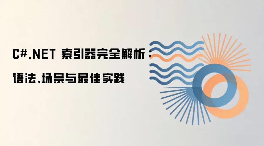 C#.NET 索引器完全解析:语法、场景与最佳实践