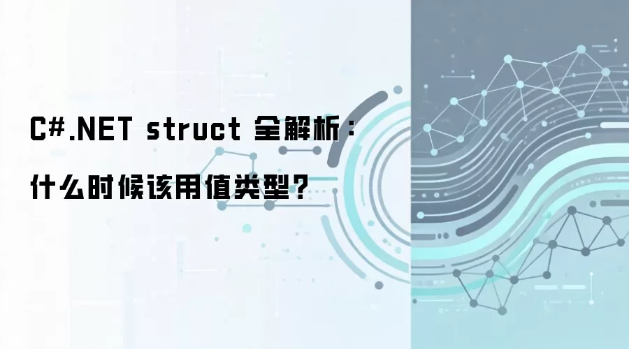 C#.NET struct 全解析：什么时候该用值类型？