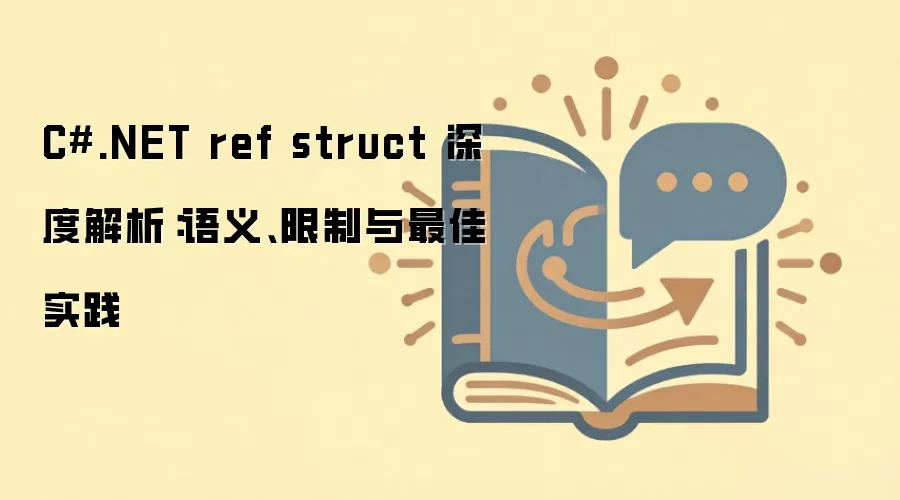C#.NET ref struct 深度解析：语义、限制与最佳实践