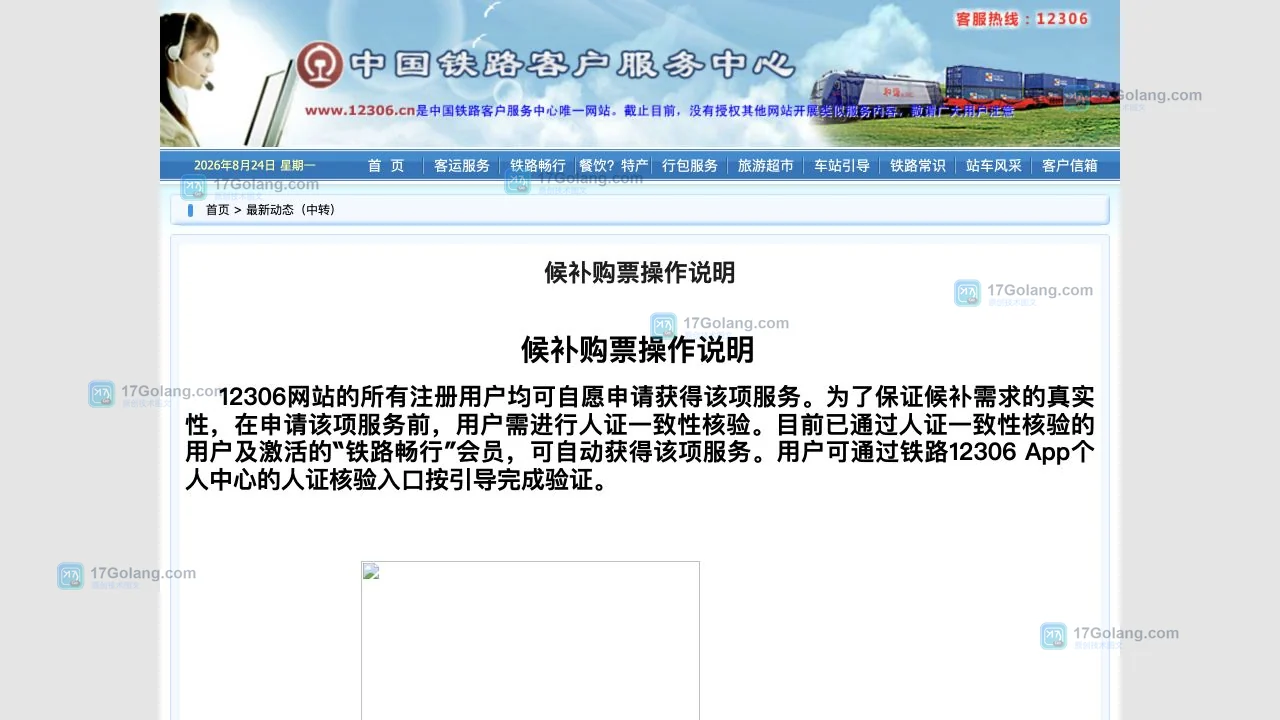 铁路12306官方候补购票操作说明页面,展示提交候补、支付预付款和自动终止退款的流程