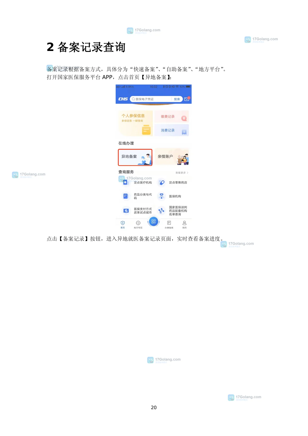 异地就医备案怎么查询是否生效：参保地、就医地和结算前核对