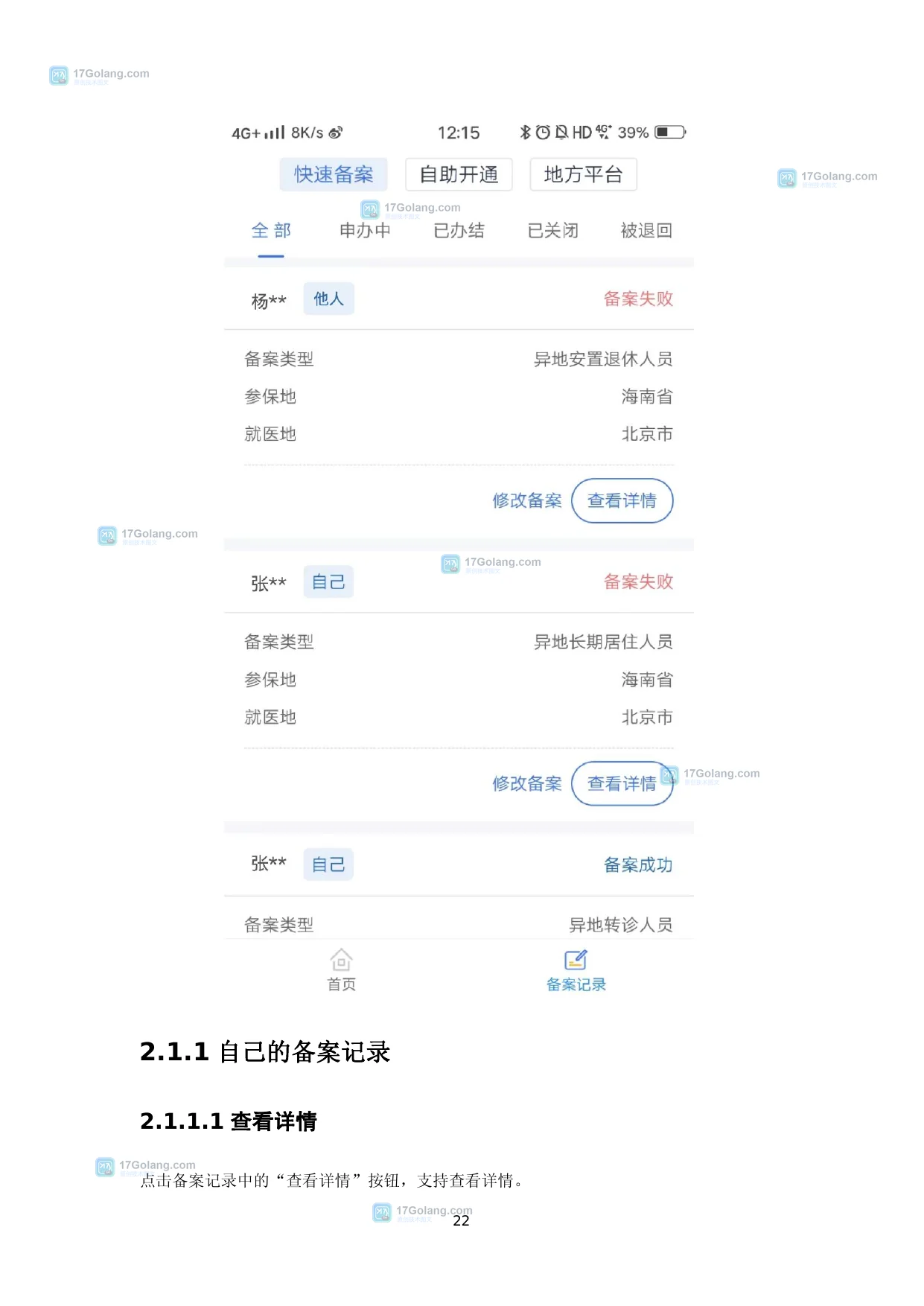 国家医保服务平台官方指南中的备案记录状态和备案信息核对页面