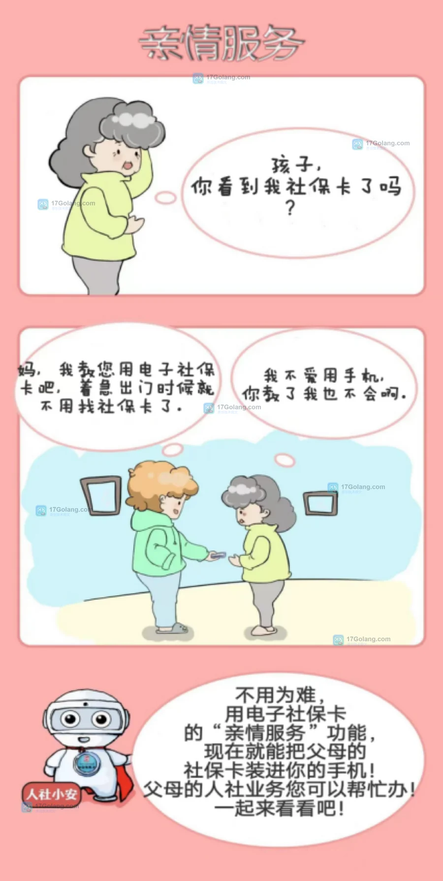 官方电子社保卡亲情服务说明图与家庭协助场景