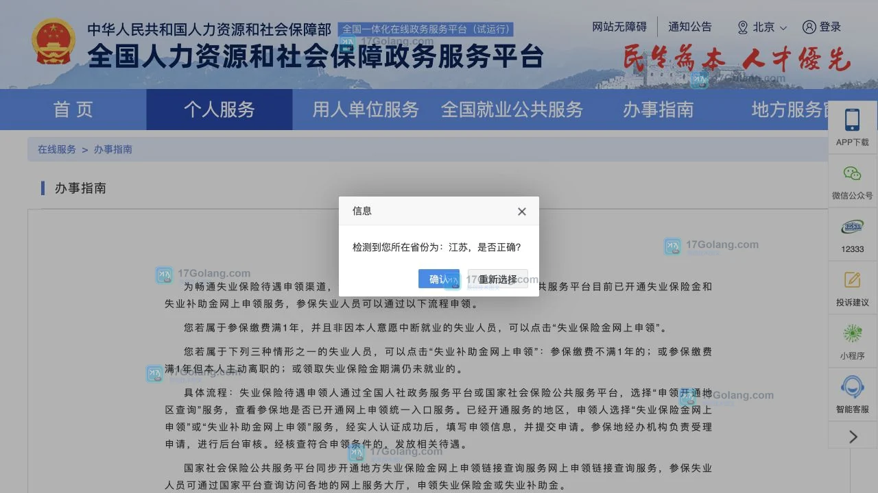 失业保险金怎么网上申领：全国人社政务服务平台入口、条件与进度查询