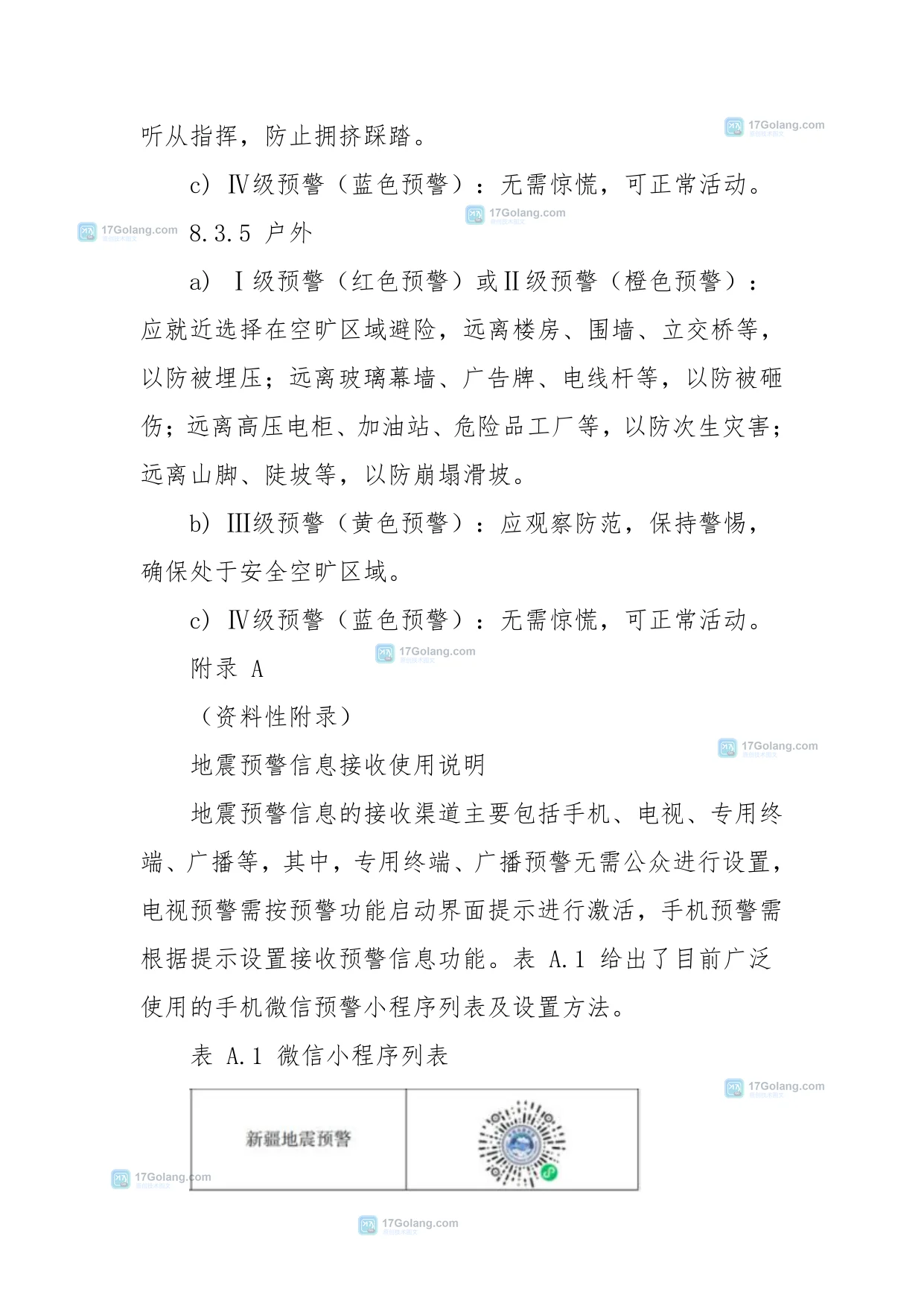 全国地震预警微信小程序怎么开：通知权限、位置授权与关注地点检查