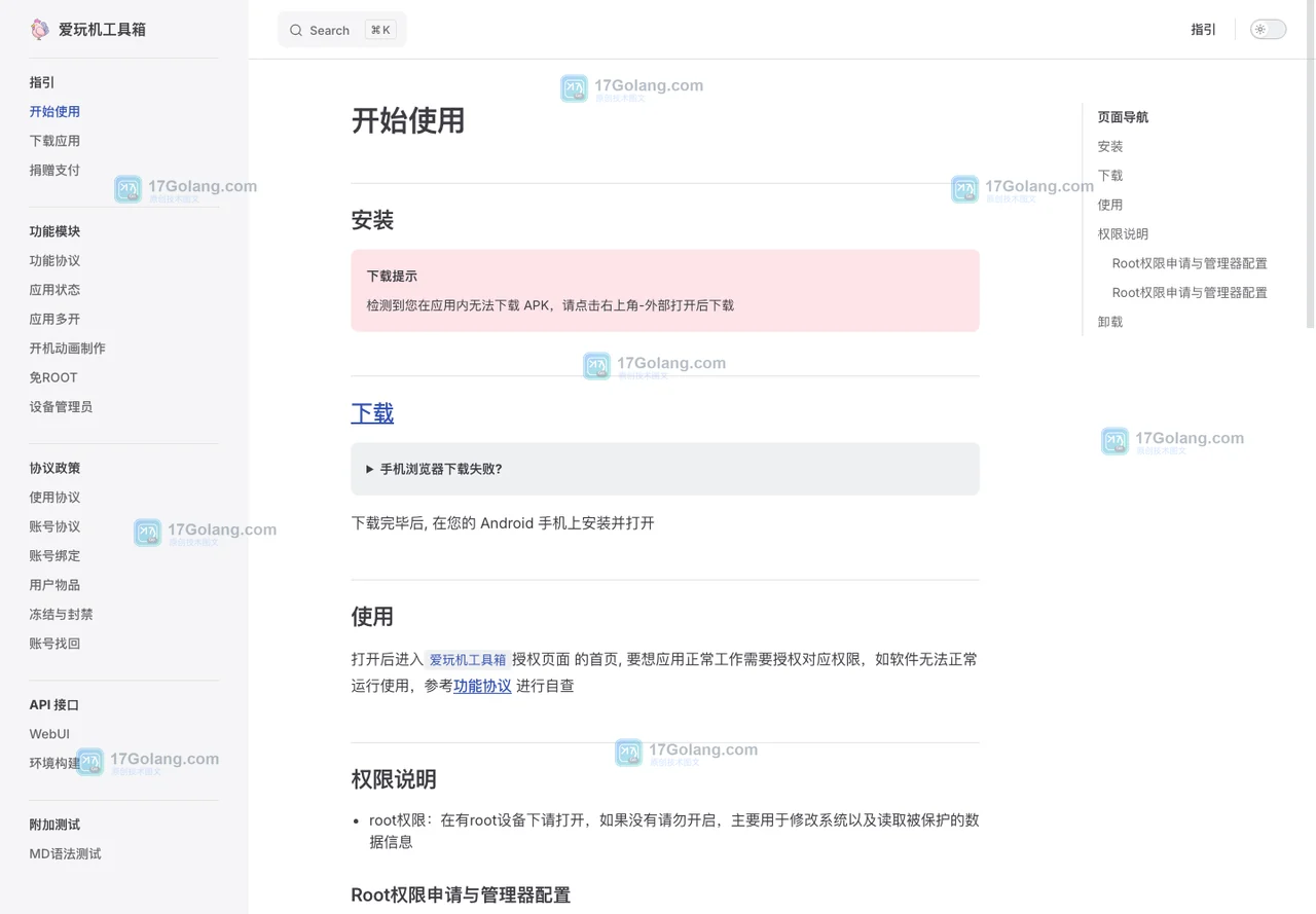 爱玩机官方开始使用页展示产品定位与授权入口