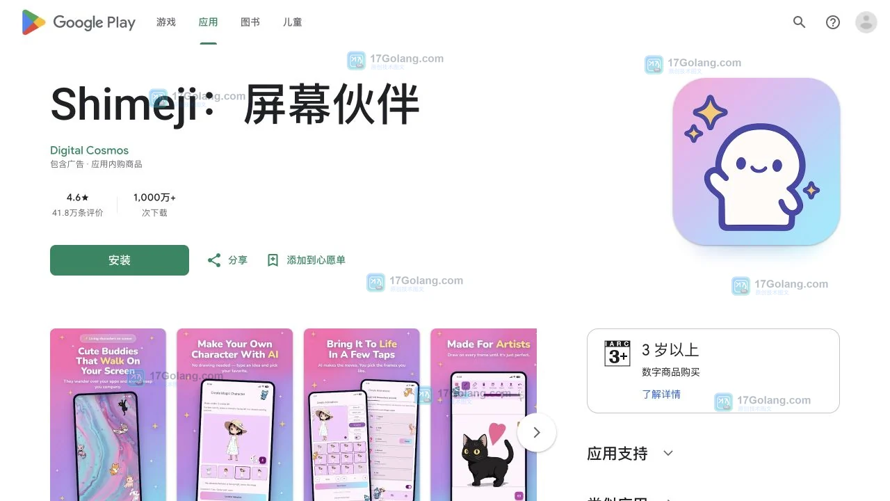 Google Play 官方条目展示 Shimeji 屏幕伙伴与 Digital Cosmos 开发者