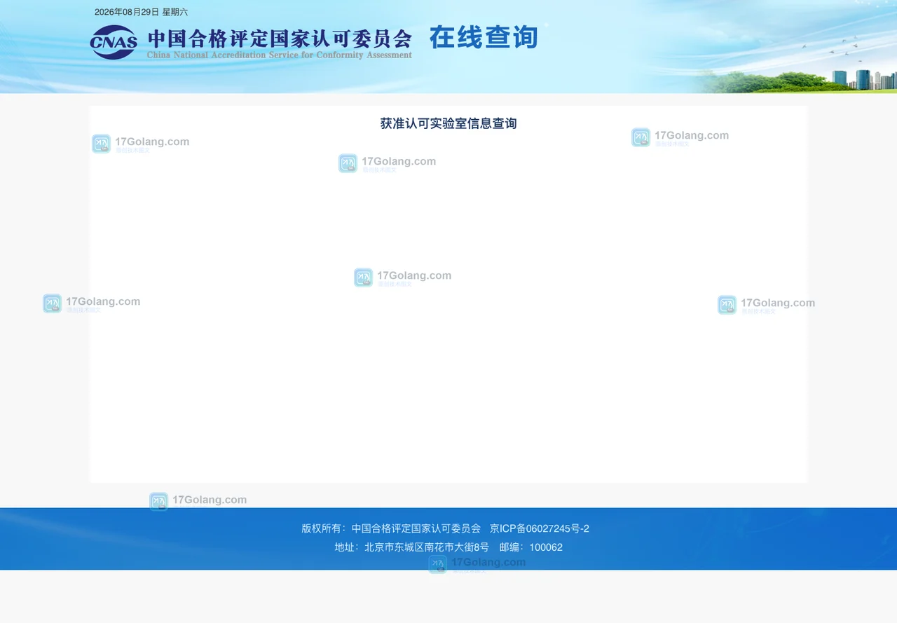 CNAS官方获准认可实验室信息查询页面的标题和页眉