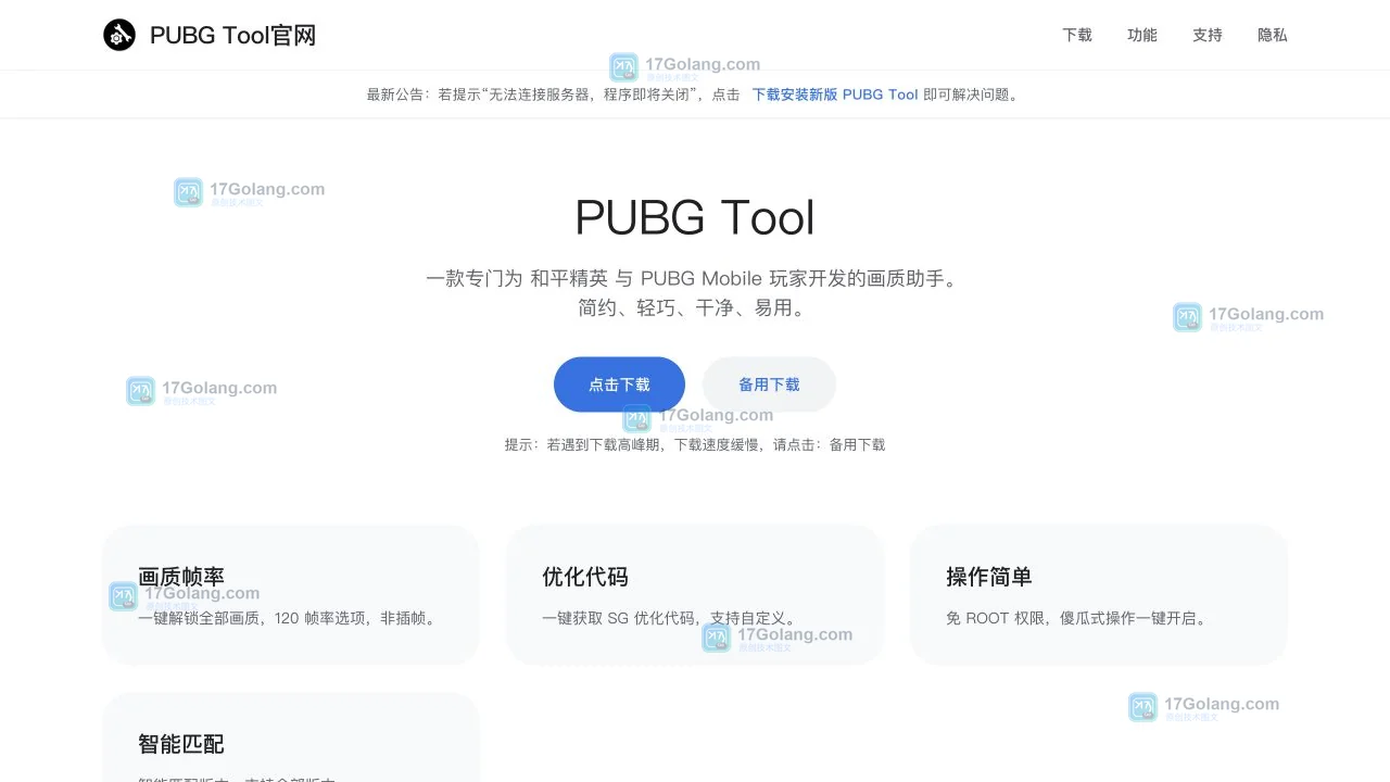 pubgtool画质助手官网入口是什么？公开资料页、功能与使用提醒