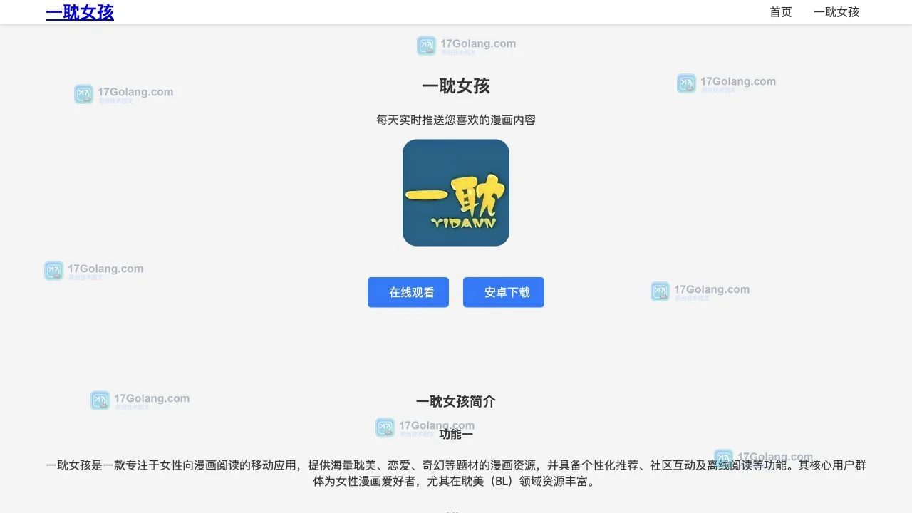 一耽女孩官网入口在哪里？功能、下载与使用注意事项