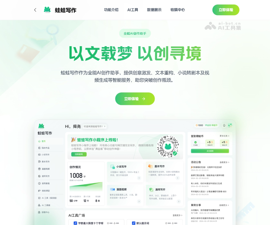 蛙蛙写作官网：全能AI小说剧本创作与漫剧视频生成助手