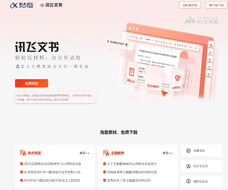 讯飞文书：科大讯飞AI公文写作助手，智能拟稿、审稿与录音转写一站式解决方案